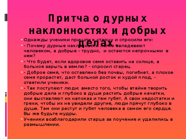 Притча и научно популярный текст. Притча о добрых и дурных наклонностях. Притча о математике. Притча об учениках. Притча о правилах поведения.