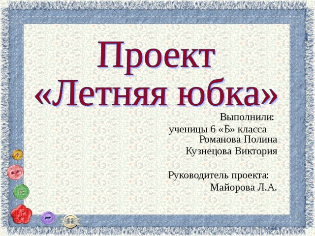  В ыполнили:  ученицы 6 «Б» класса  Романова Полина Кузнецова Виктория Руководитель проекта: Майорова Л.А.              