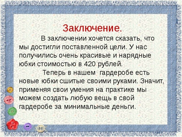 В заключение хочу сказать. Заключение проекта по технологии юбка. Проект юбка вывод. Вывод по проекту юбка. Вывод на тему юбка.