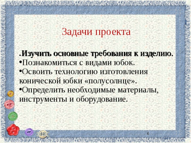 Творческий проект по технологии юбка полусолнце