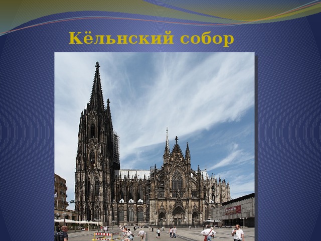 Кёльнский собор 13 ответы