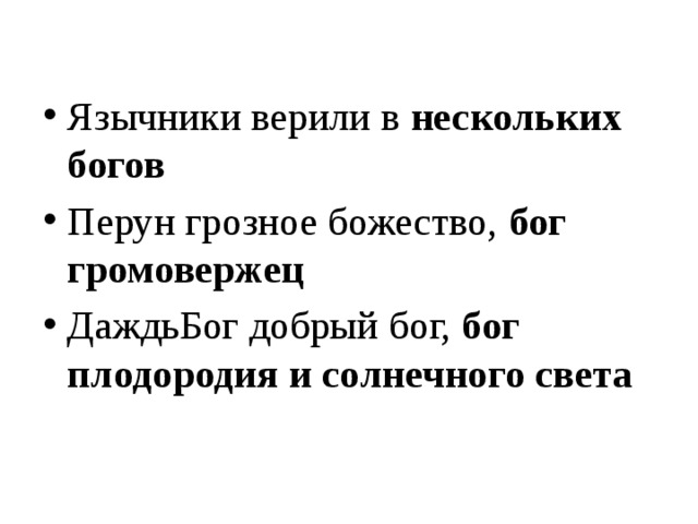 Язычники верили в. Закончи предложения язычники верили в. Перун грозное божество закончи предложения.