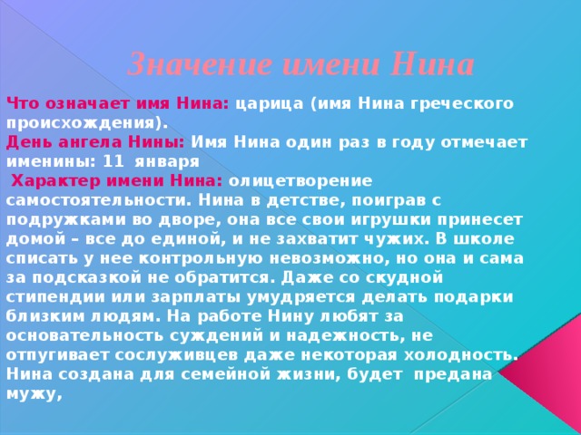 Нина значение имени картинка