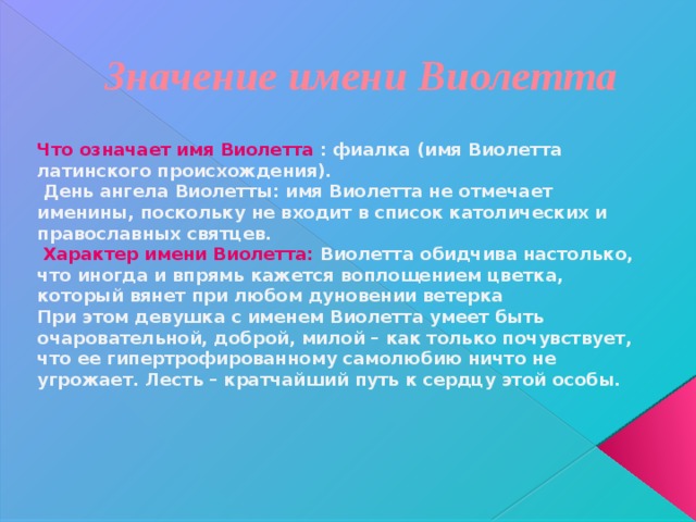 Значение национальности. Значение имени Виолетта. Зеачениеимени Виолетта. Тайна имени Виолетта. Что обозначает имя Вилиста.