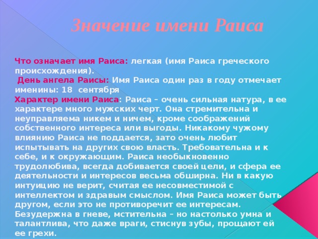 Рая и Раиса - это разные имена или одно и тоже?