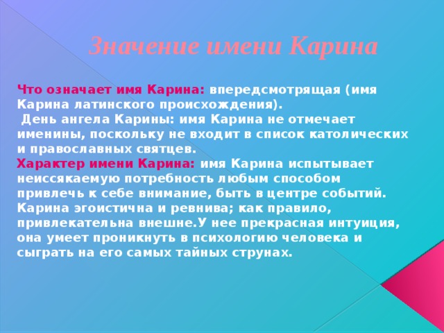 Что значит имя. Значение имени Карина. Происхождение имени Карина. Что означает имя Карина значение. Прихождения имя Карина.