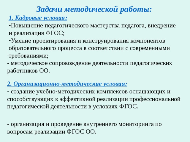 Организационно методические условия это. Задачи методической работы. Задачи методической разработки.