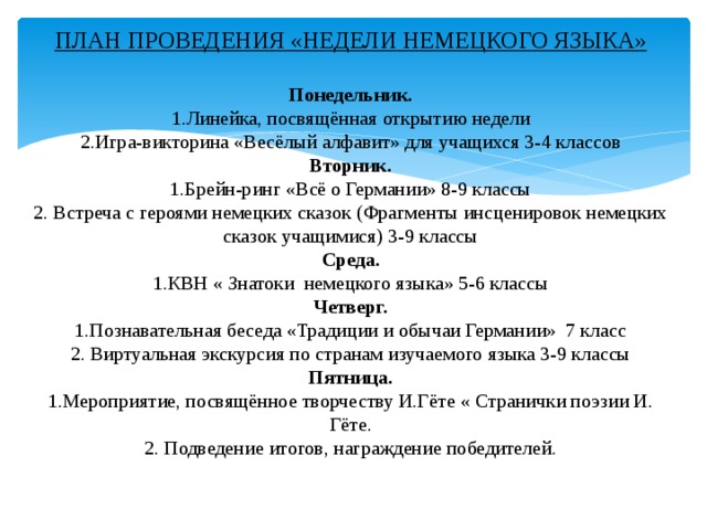 Неделя иностранного языка в школе план проведения и мероприятия