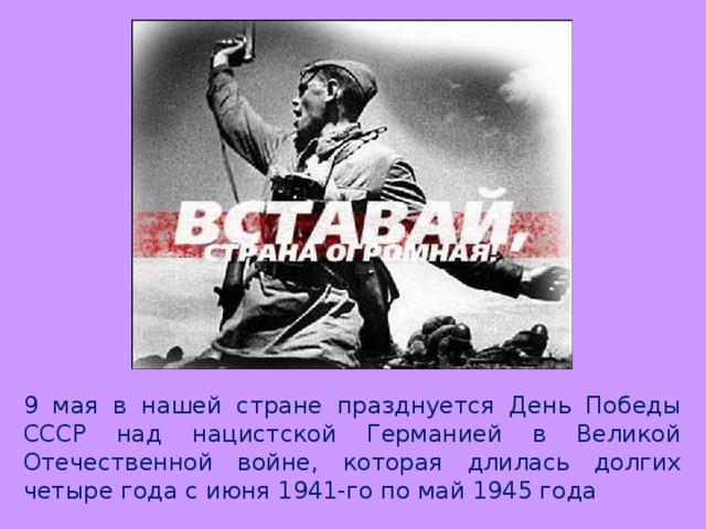 9 мая в нашей стране празднуется День Победы СССР над нацистской Германией в Великой Отечественной войне, которая длилась долгих четыре года с июня 1941-го по май 1945 года 