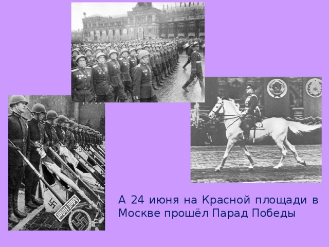 А 24 июня на Красной площади в Москве прошёл Парад Победы 