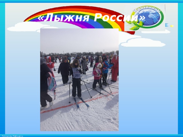 «Лыжня России» 