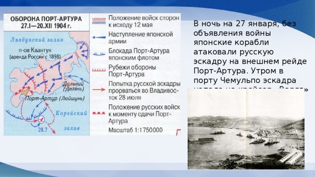 Нападение японцев в чемульпо. Схема обороны порт-Артура 1904. Оборона порт-Артура 1904 карта.