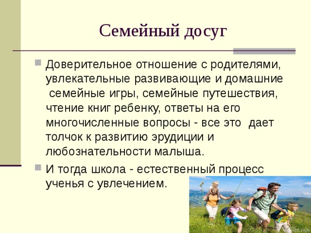 Семейный досуг презентация