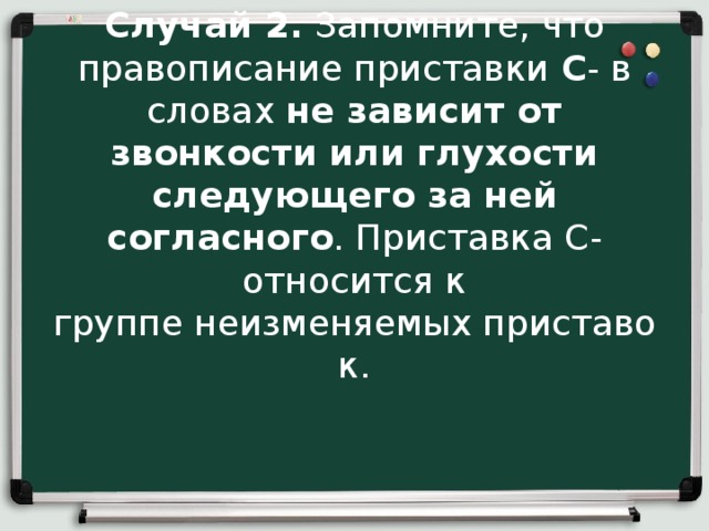 Правописание приставки зависит от звонкости