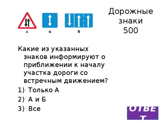 Какие из перечисленных знаков. Приближение к началу участка дороги со встречным движением. Какие изтуказаных знаков. Знаки со встречным движением информирующие о приближении. Какие из указанных знаков.