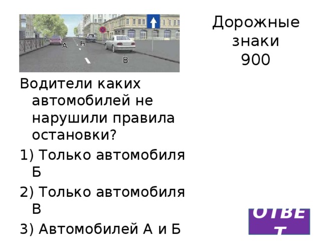 Водитель автомобиля правила остановки. Какие водители нарушили правила остановки. Водители каких автомобилей нарушили правила остановки только. Водитель какого автомобиля не нарушает правила. Водители каких автомобилей не нарушили.