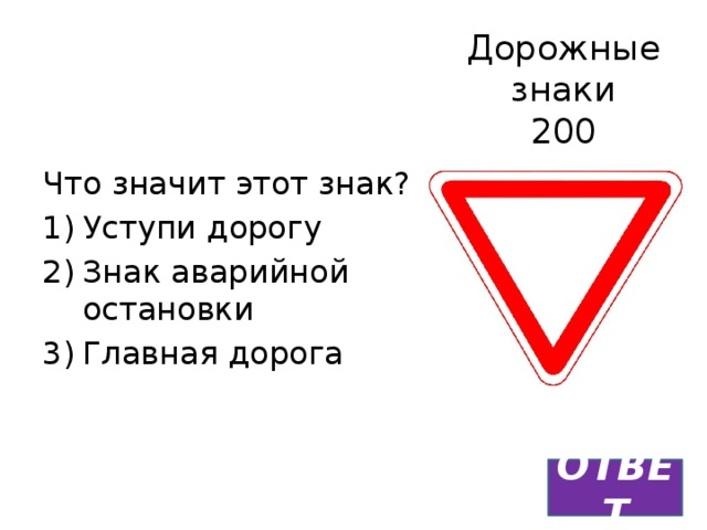 Что означает 200. Дорожные знаки Уступи дорогу и Главная дорога. Что обозначает знак Уступи дорогу. Знак Уступи дорогу и 250м. Что значит знак ^.