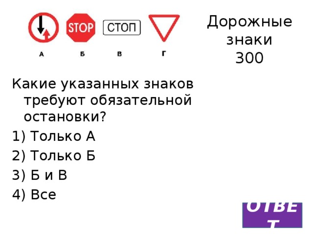 Из указанных знаков требуют обязательной остановки