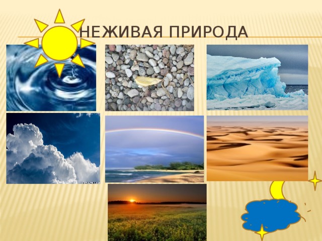 Системы неживой природы. Опыты с неживой природой. Влияние на неживую природу. Неживая природа картинки. Картотека экспериментов. (Неживая природа).