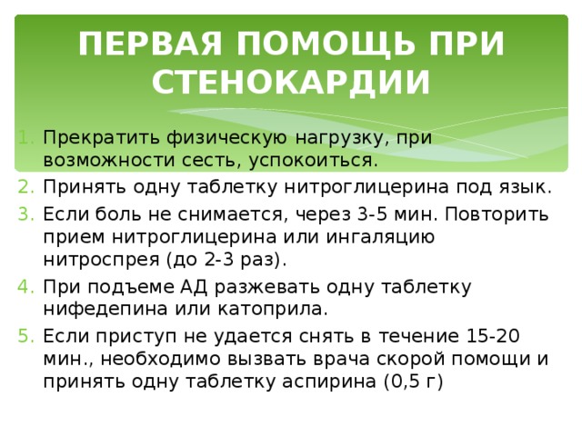 Как быстро снять стенокардию