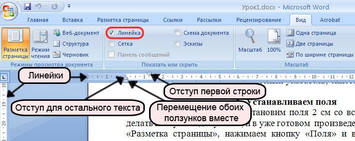 Первый ворд. Отступ первой строки в Ворде 2007. Отступ первой строки в Ворде. Как сделать отступ первой строки в Ворде. Word отступ первой строки.