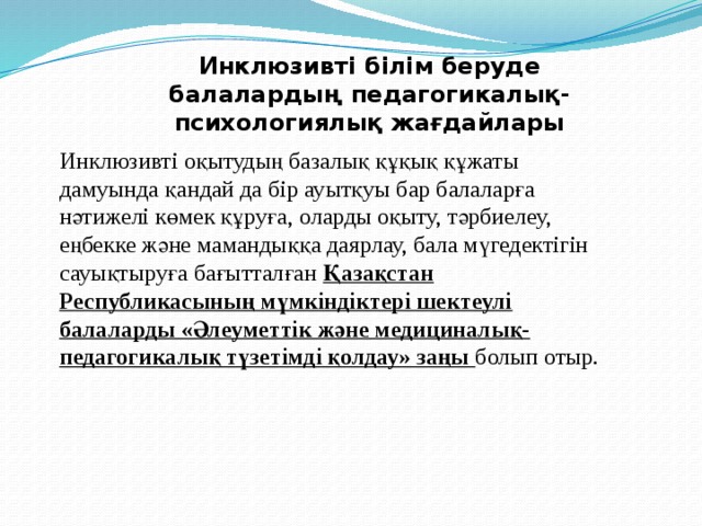 Жалпы білім беру ұйымдарындағы инклюзивті үрдістің құқықтық негіздері презентация