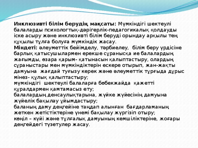 Инклюзивті білім беру слайд презентация