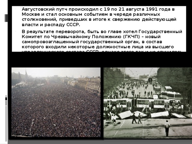 События происходившие 19 августа. Августовский путч 1991 года произошло. Августовские события 1991 года Москва. События августовского кризиса 1991. Попытка переворота 19 августа 1991.
