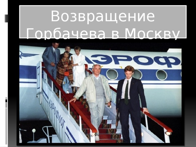 Возвращение Горбачева в Москву 