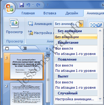 Как убрать анимацию в презентации со слайда