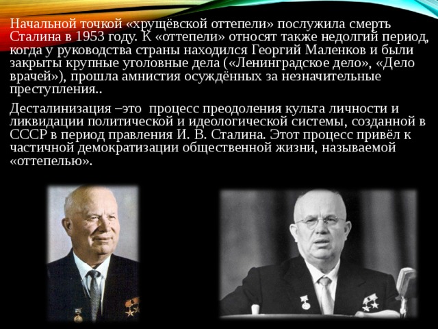 Политика оттепели хрущева. Хрущев оттепель 1955. Период хрущевской оттепели. Презентация Хрущев презентация.