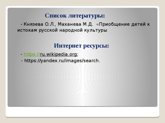 Приобщение детей к истокам русской народной культуры