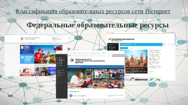 Образовательные ресурсы сети интернет. Образовательный ресурсы сети Internet. Классификация образовательных интернет ресурсов. Федеральные интернет-ресурсы что это. Федеральный сетевой интернет это.