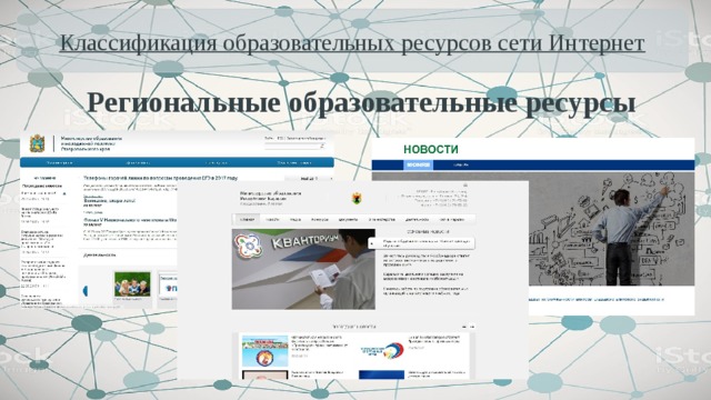 Образовательная сеть интернет. Региональные образовательные ресурсы. Региональные образовательные ресурсы характеристика. Охарактеризовать региональные образовательные ресурсы. Характеристика региональных образовательных ресурсов.