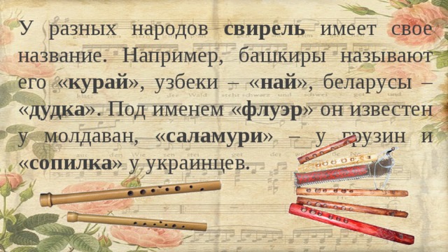Музыкальный инструмент- свирель