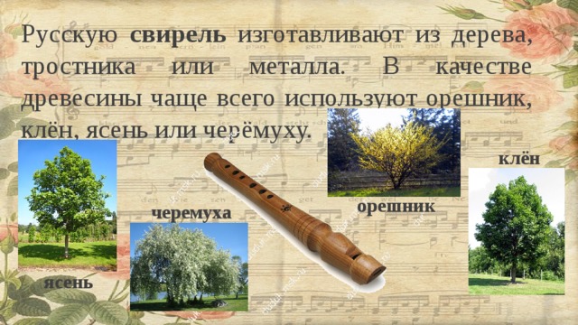 Музыкальный инструмент- свирель