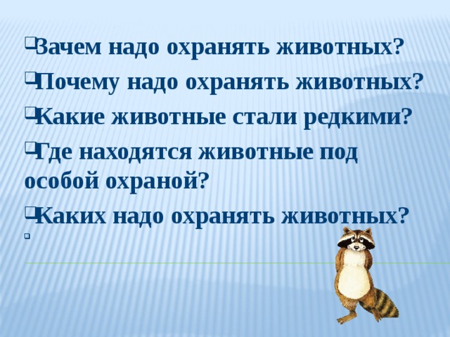 Почему рыб необходимо охранять. Почему нужно защищать животных. Почему животных надо охранять. Каких животных надо беречь. Почему нужно беречь и защищать животных.