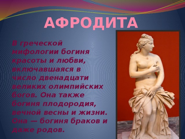 Афродита богиня чего