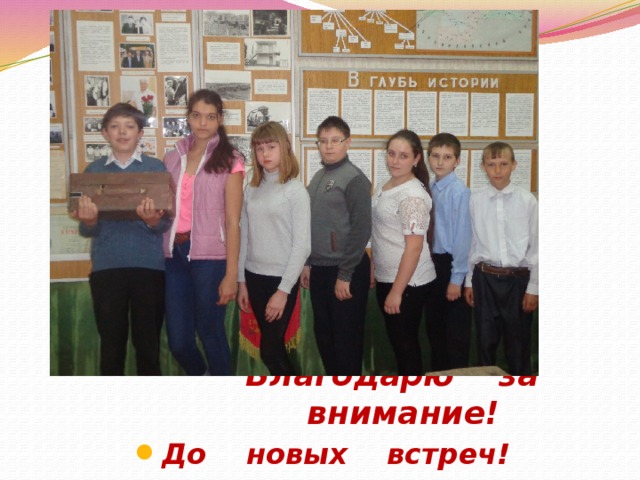 Благодарю за внимание! Благодарю за внимание! Благодарю за внимание! Благодарю за внимание! Благодарю за внимание! Благодарю за внимание! Благодарю за внимание! Благодарю за внимание! Благодарю за внимание! До новых встреч! 