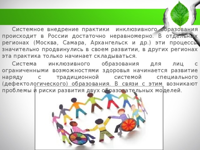 Показатель инклюзии оси треугольника. Инклюзивные практики в образовании. Внедрение инклюзивного образования в России. Современное состояние инклюзивного образования в России. Практика инклюзивного образования