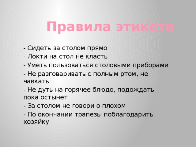 Какие 5 правил. Правила этикета. Правила этики. 5 Правил этикета. Правила этикета примеры.