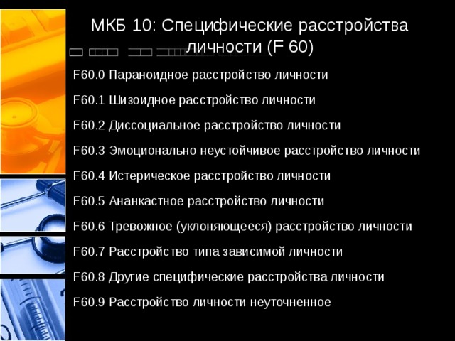 F 60.3 диагноз. Специфические расстройства личности. F60 специфические расстройства личности. Расстройство личности мкб 10. F60 расстройство личности.