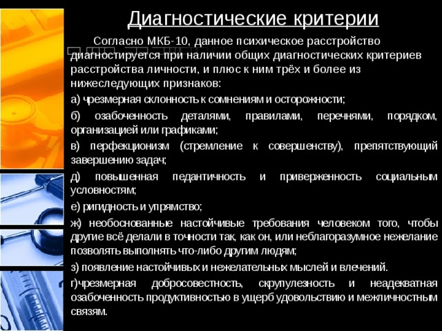 Критерии расстройства. Критерии расстройства личности по мкб-10. Расстройства личности критерии диагностики. Расстройства личности критерии мкб. Диагностические критерии расстройств личности.