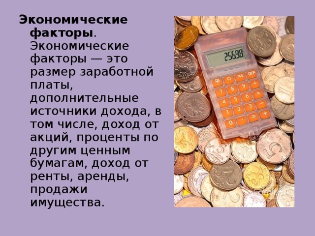 20 источников дохода. Дополнительные источники дохода. Основные экономические факторы влияющие на семейный бюджет. Новый источник дохода. Рента и семейный бюджет.