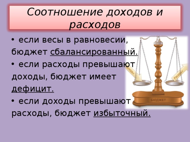 Расходы больше доходов. Соотношение доходов и расходов. Соотношение доходов и расходов в госбюджете. Какое соотношение доходов и расходов есть в государственном бюджете. Соотношение доходов и расходов если весы в равновесии.