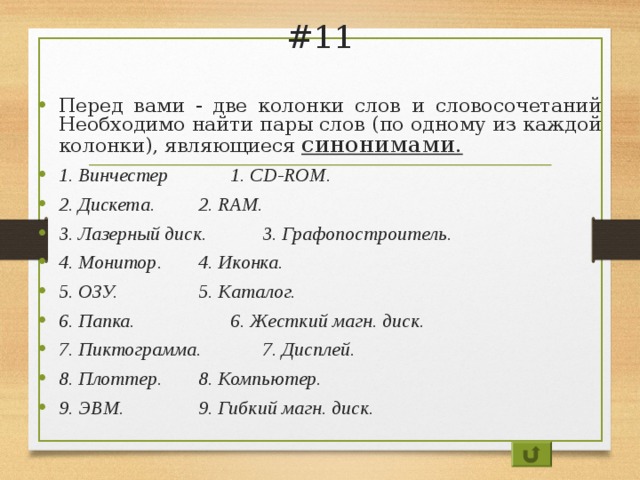 Найдите пары слов. Перед вами с двумя колонками текста. Динамика из слов. Разнести по колонкам слова.