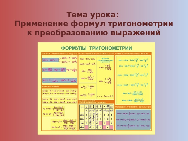 Использование формул. Тригонометрические формулы. Основных тригонометрических формул к преобразованию выражений. Применение тригонометрических формул. Применение формул тригонометрии для преобразования выражений.