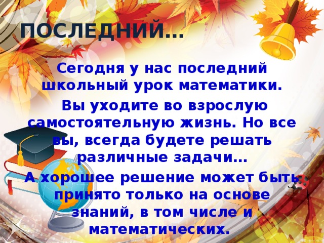 Презентация последнего урока в 9 классе