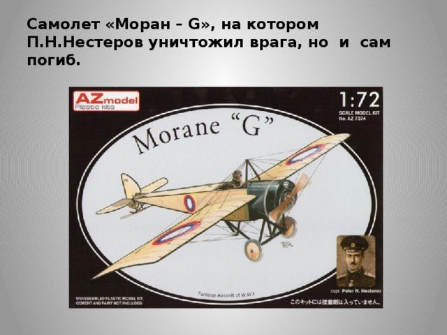 Самолет «Моран – G», на котором П.Н.Нестеров уничтожил врага, но и сам погиб. 