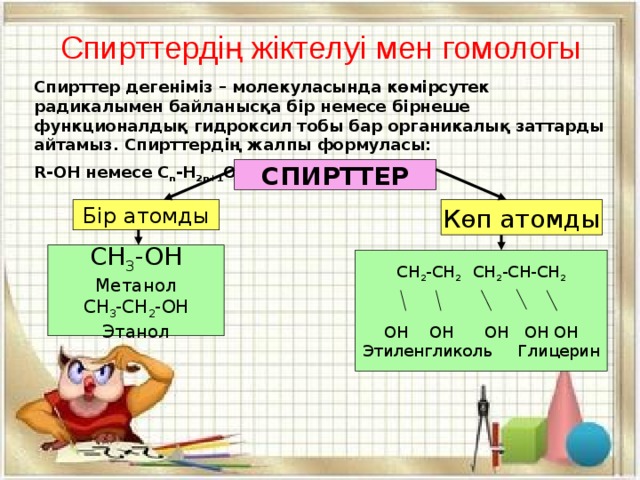 Спирттер 9 сынып презентация